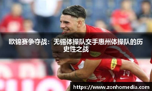 欧锦赛争夺战：无锡体操队交手惠州体操队的历史性之战
