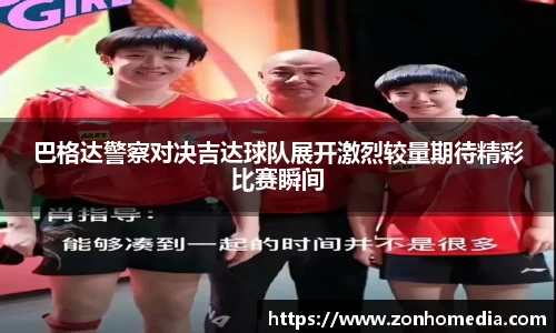 巴格达警察对决吉达球队展开激烈较量期待精彩比赛瞬间